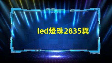 led燈珠2835與5730 led燈珠型號規格